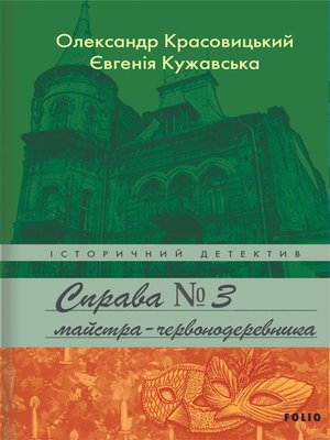 cover image of Справа майстра-червонодеревника